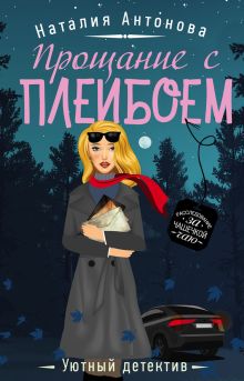 Обложка Прощание с плейбоем Наталия Антонова