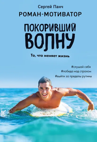 Обложка Покоривший волну Сергей Панч