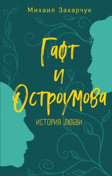 Обложка Гафт и Остроумова. История любви Михаил Захарчук
