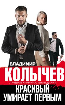 Обложка Красивый умирает первым Владимир Колычев