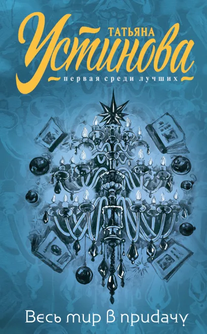 Весь мир в придачу