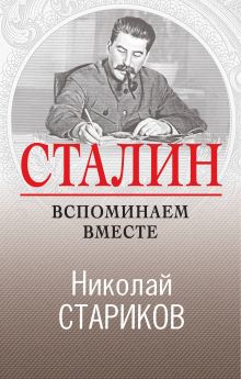 Обложка Сталин. Вспоминаем вместе Николай Стариков