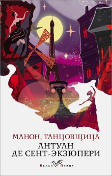 Обложка Манон, танцовщица Антуан де Сент-Экзюпери
