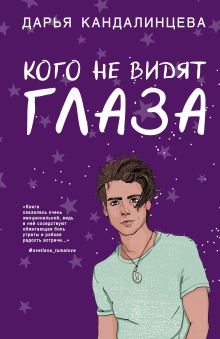 Обложка Кого не видят глаза Дарья Кандалинцева
