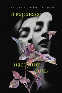 Обложка В Каракасе наступит ночь Карина Сайнс Борго