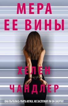 Обложка Мера ее вины Хелен Чандлер