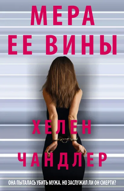 Обложка Мера ее вины Хелен Чандлер