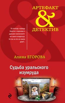 Обложка Судьба уральского изумруда Алина Егорова