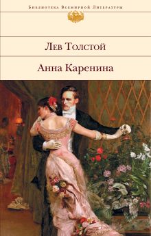 Обложка Анна Каренина Лев Толстой
