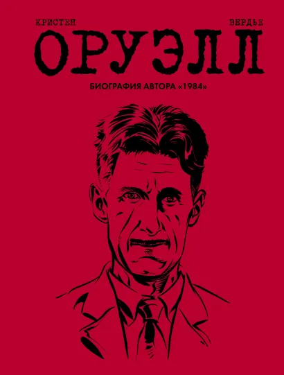 Обложка Оруэлл. Биография Кристен, Вердье