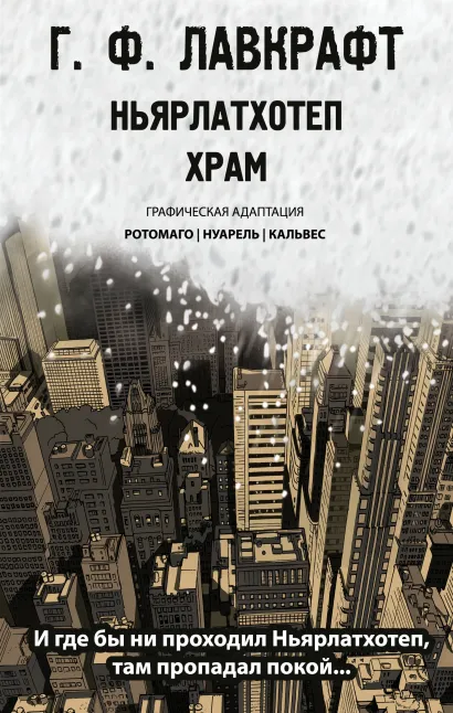 Обложка Ньярлатхотеп. Храм Говард Филлипс Лавкрафт, Ротомаго, Жюльен Нуарель, Флоран Кальвес