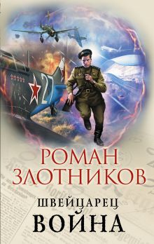 Обложка Швейцарец. Война Роман Злотников