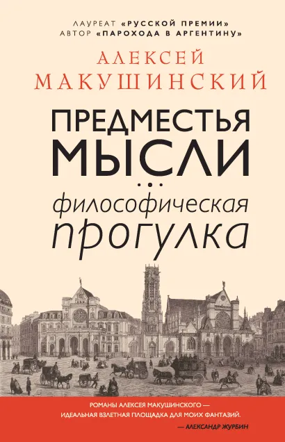 Обложка Предместья мысли. Философическая прогулка Алексей Макушинский