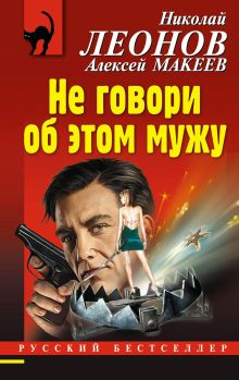 Обложка Не говори об этом мужу Николай Леонов, Алексей Макеев