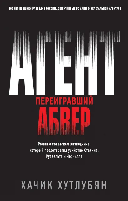 Обложка Агент, переигравший Абвер Хачик Хутлубян