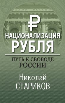Обложка Национализация рубля – путь к свободе России Николай Стариков