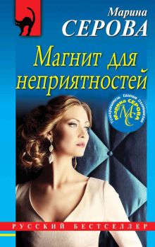Обложка Магнит для неприятностей Марина Серова