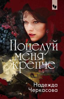 Обложка Поцелуй меня крепче Надежда Черкасова