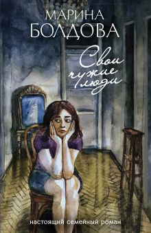 Обложка Свои чужие люди Марина Болдова