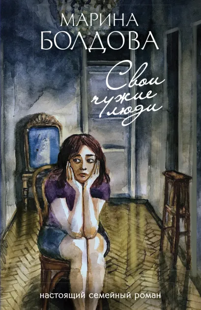 Обложка Свои чужие люди Марина Болдова