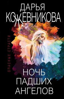 Обложка Ночь падших ангелов Дарья Кожевникова