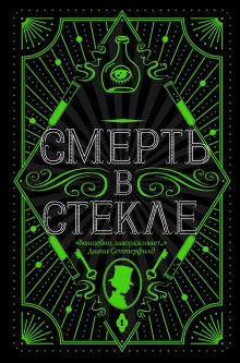 Обложка Смерть в стекле Джесс Кидд