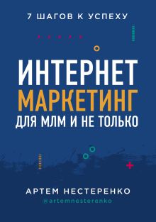Обложка Интернет-маркетинг для МЛМ и не только. 7 шагов к успеху Артем Нестеренко