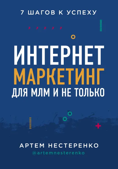 Обложка Интернет-маркетинг для МЛМ и не только. 7 шагов к успеху Артем Нестеренко