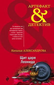 Обложка Щит царя Леонида Наталья Александрова