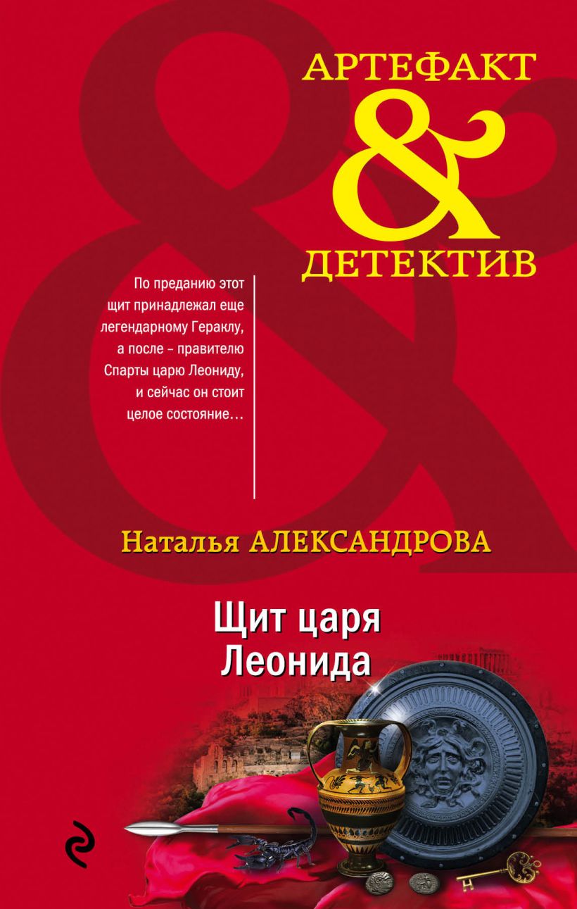 Обложка Щит царя Леонида Наталья Александрова