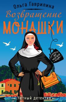 Обложка Возвращение монашки Ольга Гаврилина