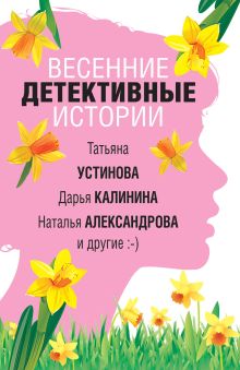 Обложка Весенние детективные истории Дарья Донцова