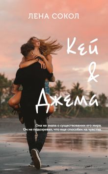 Обложка Кей&Джема Лена Сокол