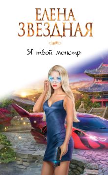Обложка Я твой монстр Елена Звездная