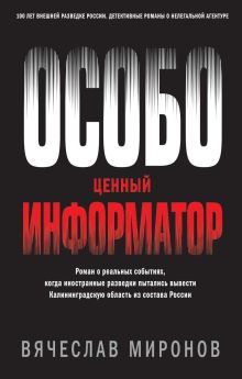 Обложка Особо ценный информатор Вячеслав Миронов