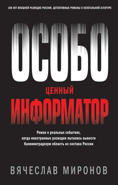Обложка Особо ценный информатор Вячеслав Миронов