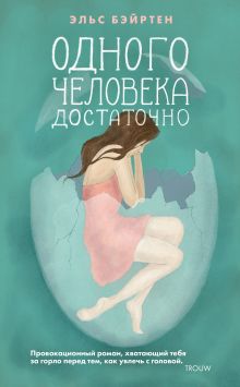 Обложка Одного человека достаточно Эльс Бэйртен