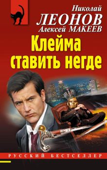 Обложка Клейма ставить негде Николай Леонов, Алексей Макеев
