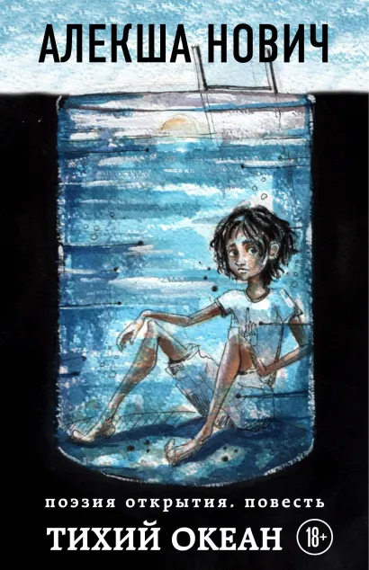 Обложка Тихий Океан Алекша Нович