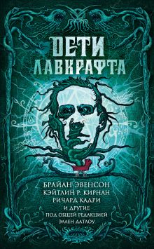 Обложка Дети Лавкрафта Джон Лэнган, Брайан Эвенсон, Кейтлин Кирнан