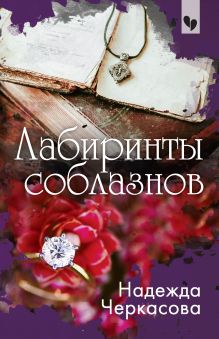 Обложка Лабиринты соблазнов Надежда Черкасова