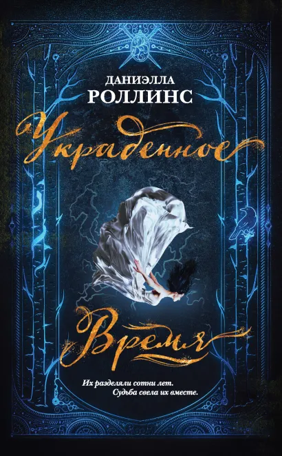Обложка Украденное время Даниэлла Роллинс