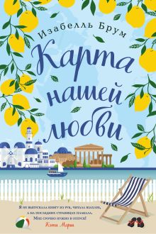 Обложка Карта нашей любви Изабелль Брум