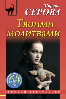 Обложка Твоими молитвами Марина Серова