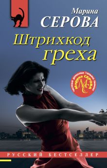 Обложка Штрихкод греха Марина Серова