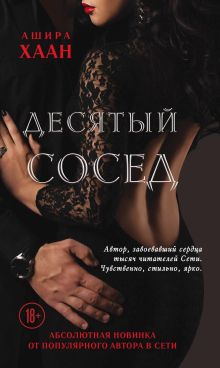 Обложка Десятый сосед Ашира Хаан