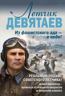 Обложка Летчик Девятаев. Из фашистского ада – в небо! Валерий Жмак