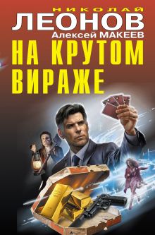 Обложка На крутом вираже Николай Леонов, Алексей Макеев