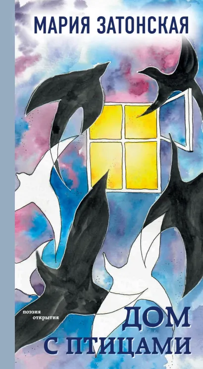 Обложка Дом с птицами Мария Затонская