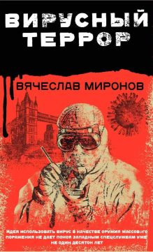 Обложка Вирусный террор Вячеслав Миронов